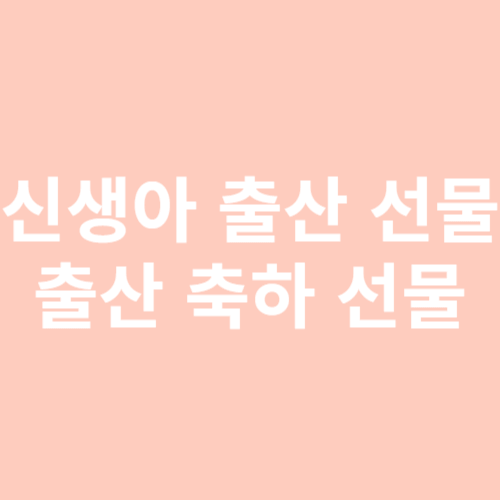 신생아 출산 선물, 출산 축하 선물