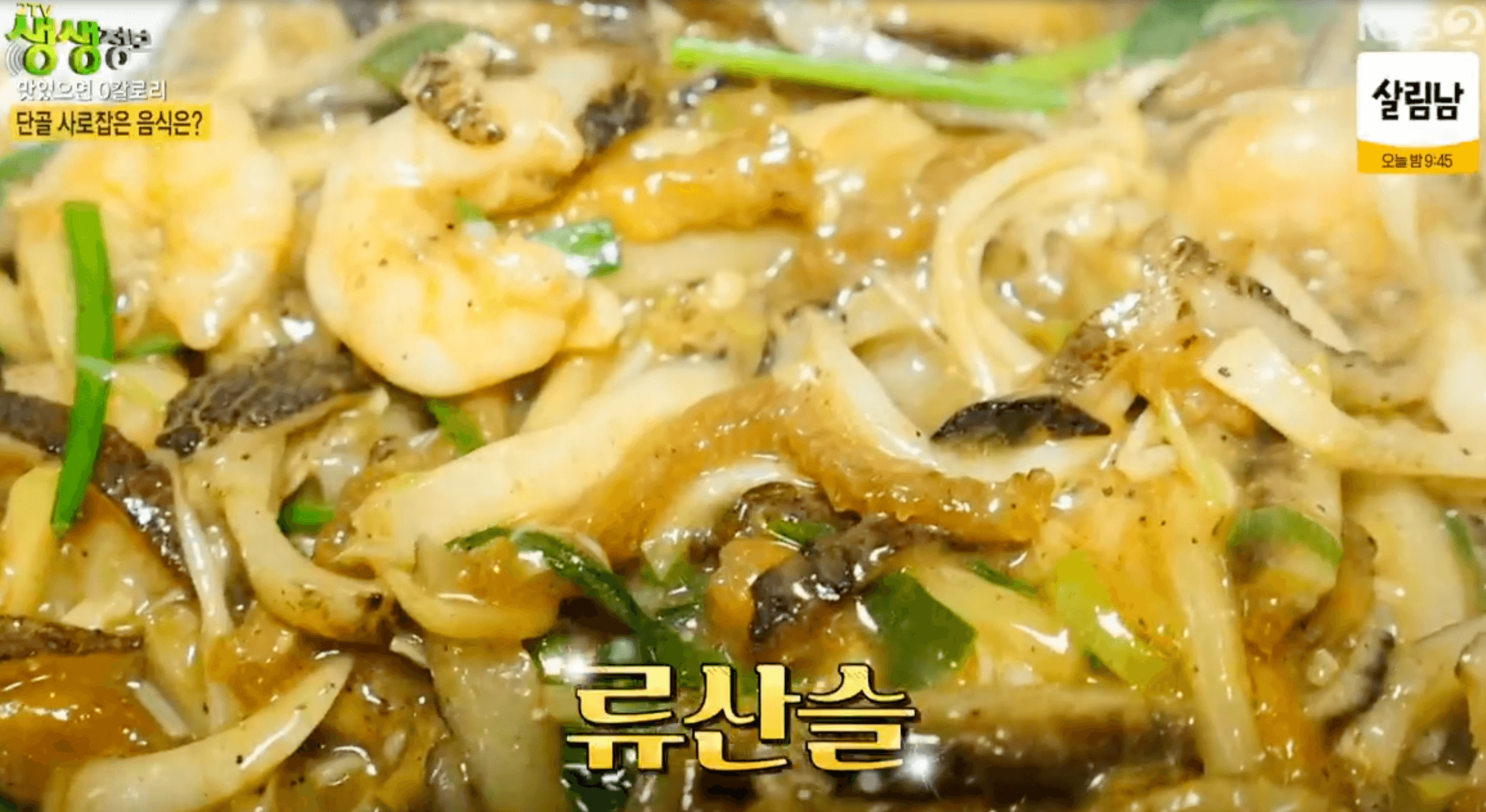 류산슬