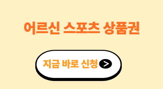 어르신 스포츠 상품권 신청