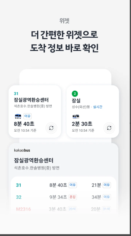 카카오버스, 버스와 지하철의 실시간 도착 정보와 운행 시간표