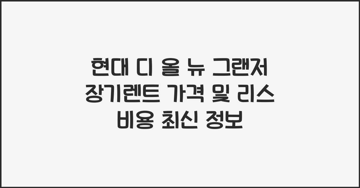 현대 디 올 뉴 그랜저 장기렌트 가격, 리스 비용