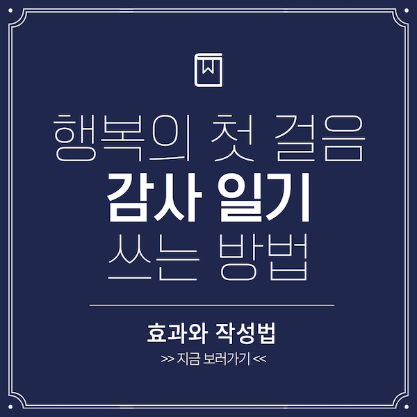 감사 일기 쓰는 방법