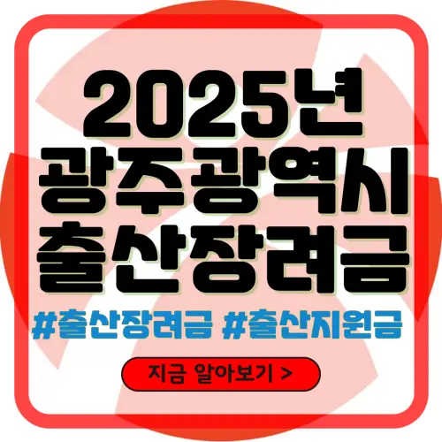 2025년 광주광역시 출산장려금