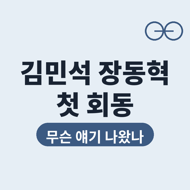 2026 김민석 장동혁 첫 회동, 오늘 무슨 얘기 나왔나 썸네일