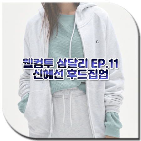 웰컴투 삼달리 11회 신혜선 후드집업