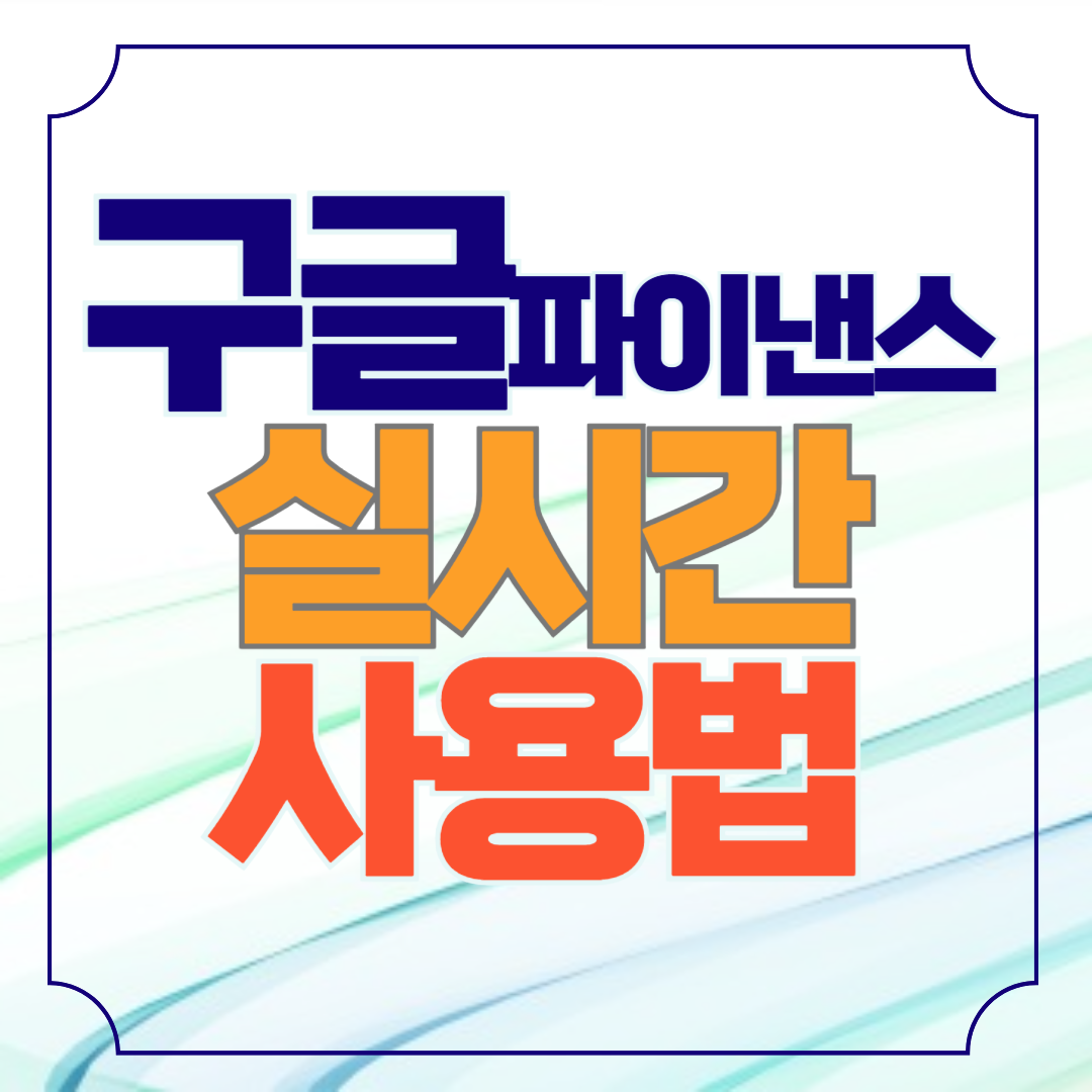 구글 파이낸스 실시간 사용법