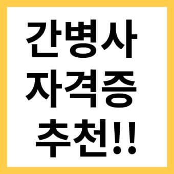 나이 상관 없이 도전! 간병사 자격증으로 노후 준비하는 법