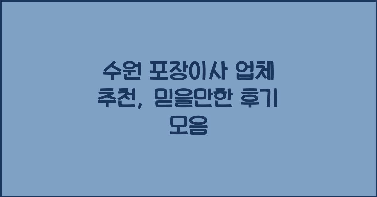 수원 포장이사 업체 추천