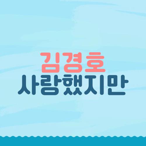 김경호 사랑했지만