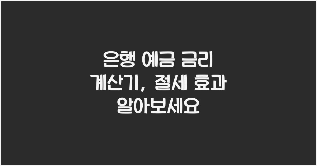 은행 예금 금리 계산기