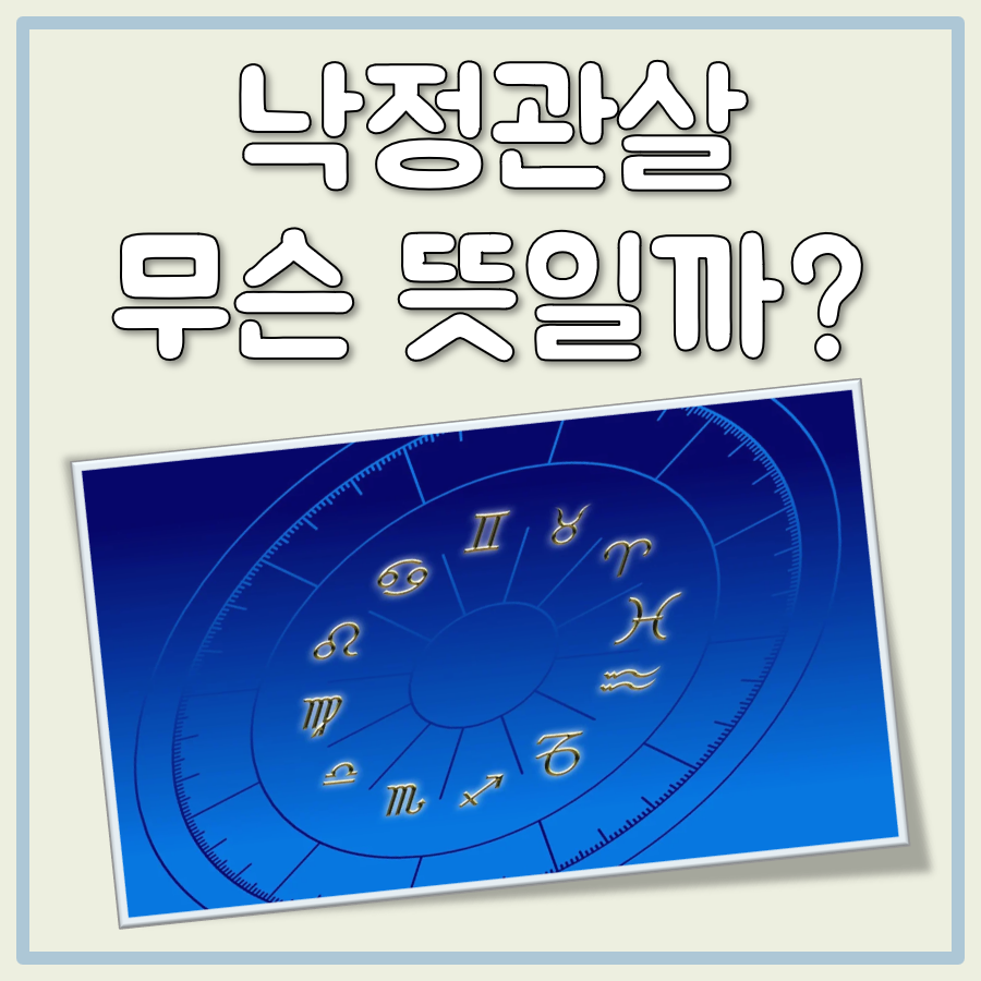 낙정관살 뜻 대표 이미지