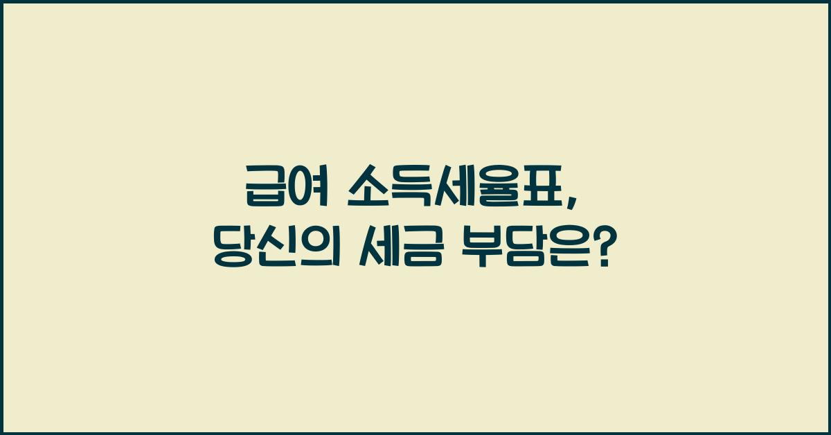 급여 소득세율표