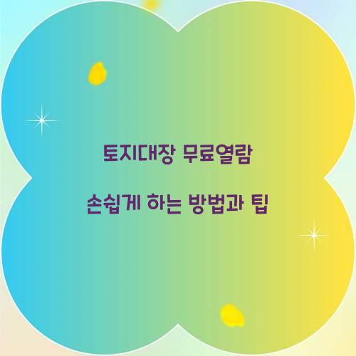 토지대장 무료열람