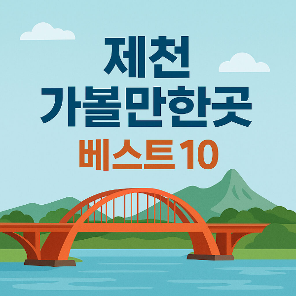 제천 가볼만한곳 베스트10