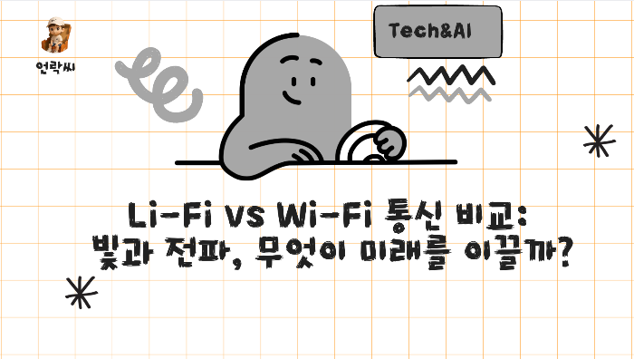 Li-Fi vs Wi-Fi 통신 비교: 빛과 전파, 무엇이 미래를 이끌까?