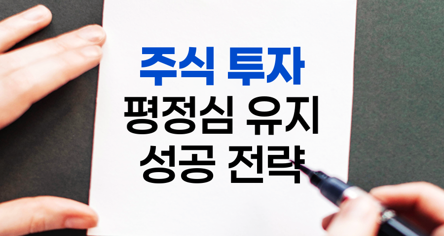 주식 투자 성공을 위한 평정심 유지법