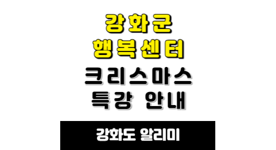 강화군 행복센터 크리스마스 특강