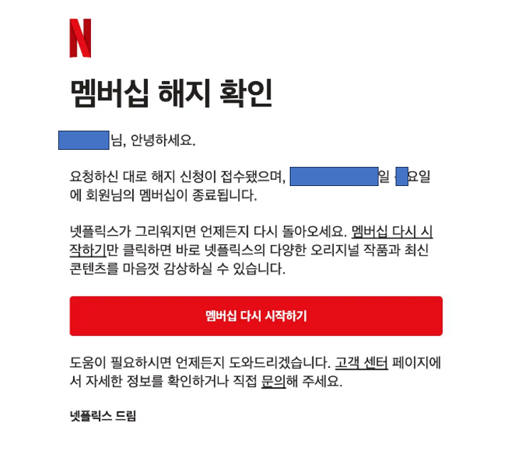 넷플릭스-해지-이메일