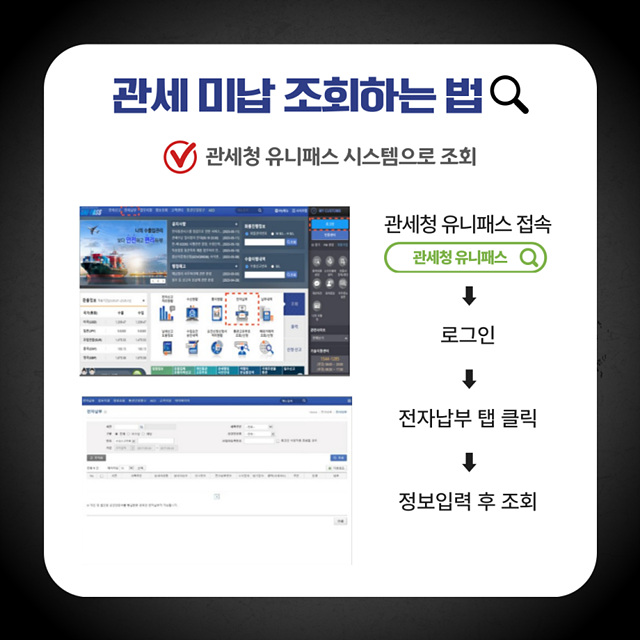 관세미납확인방법