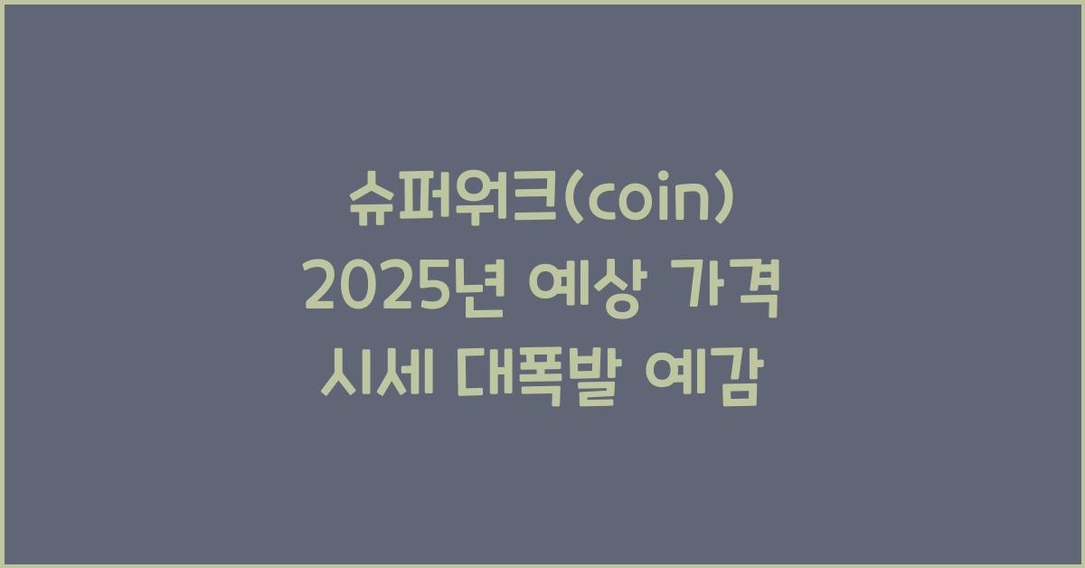 슈퍼워크(coin) 2025년 예상 가격 시세