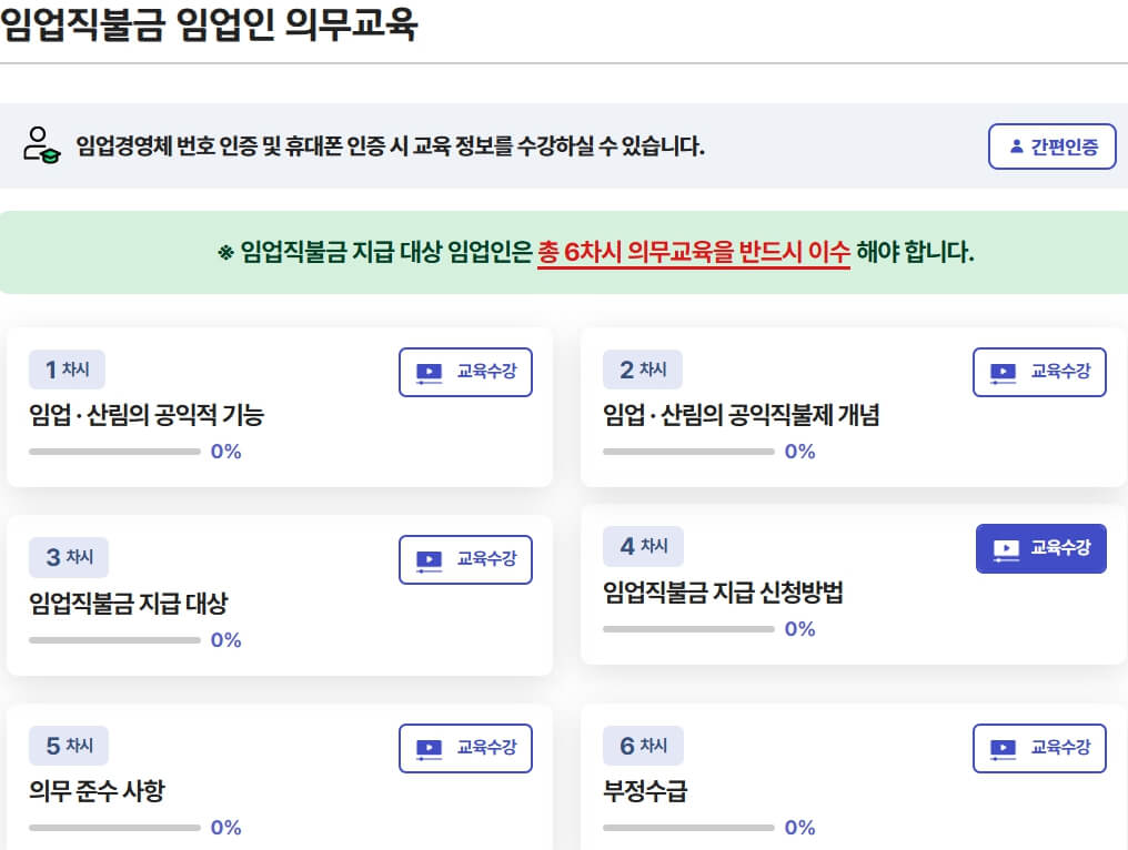임업직불금 임업인 의무교육 화면