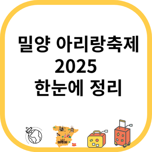 밀양 아리랑축제 2025 일정·초대가수·주차장 한눈에 정리