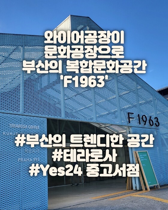 썸네일&#44; 복합문화 공간 F1963의 외부 모습