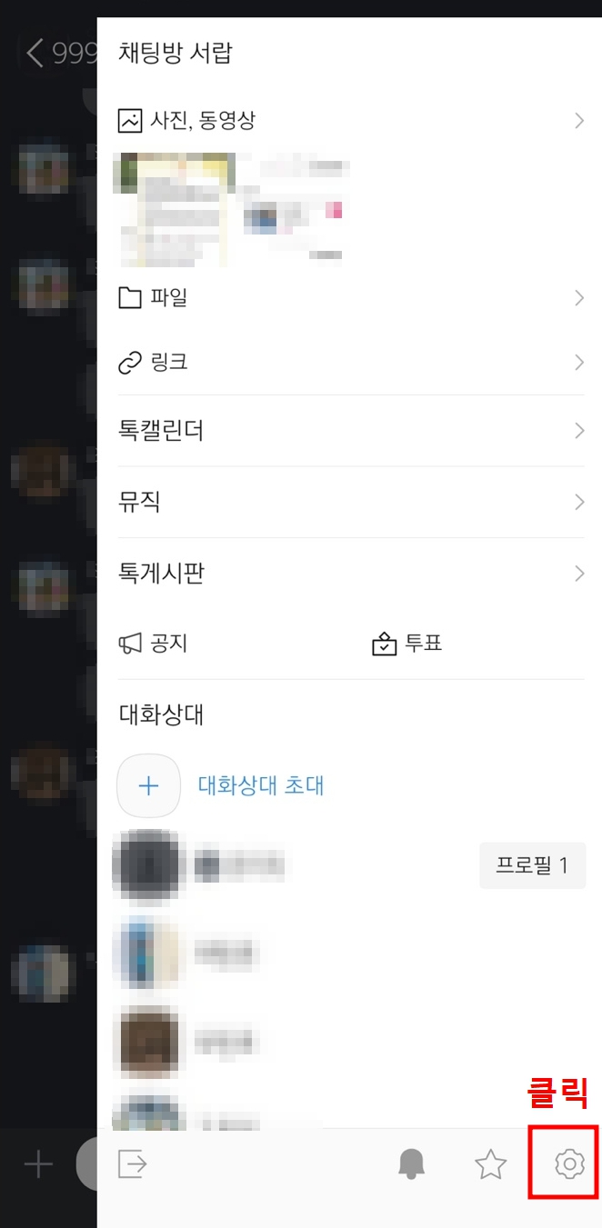 카카오톡 조용히 나가기 방법, 기능안내