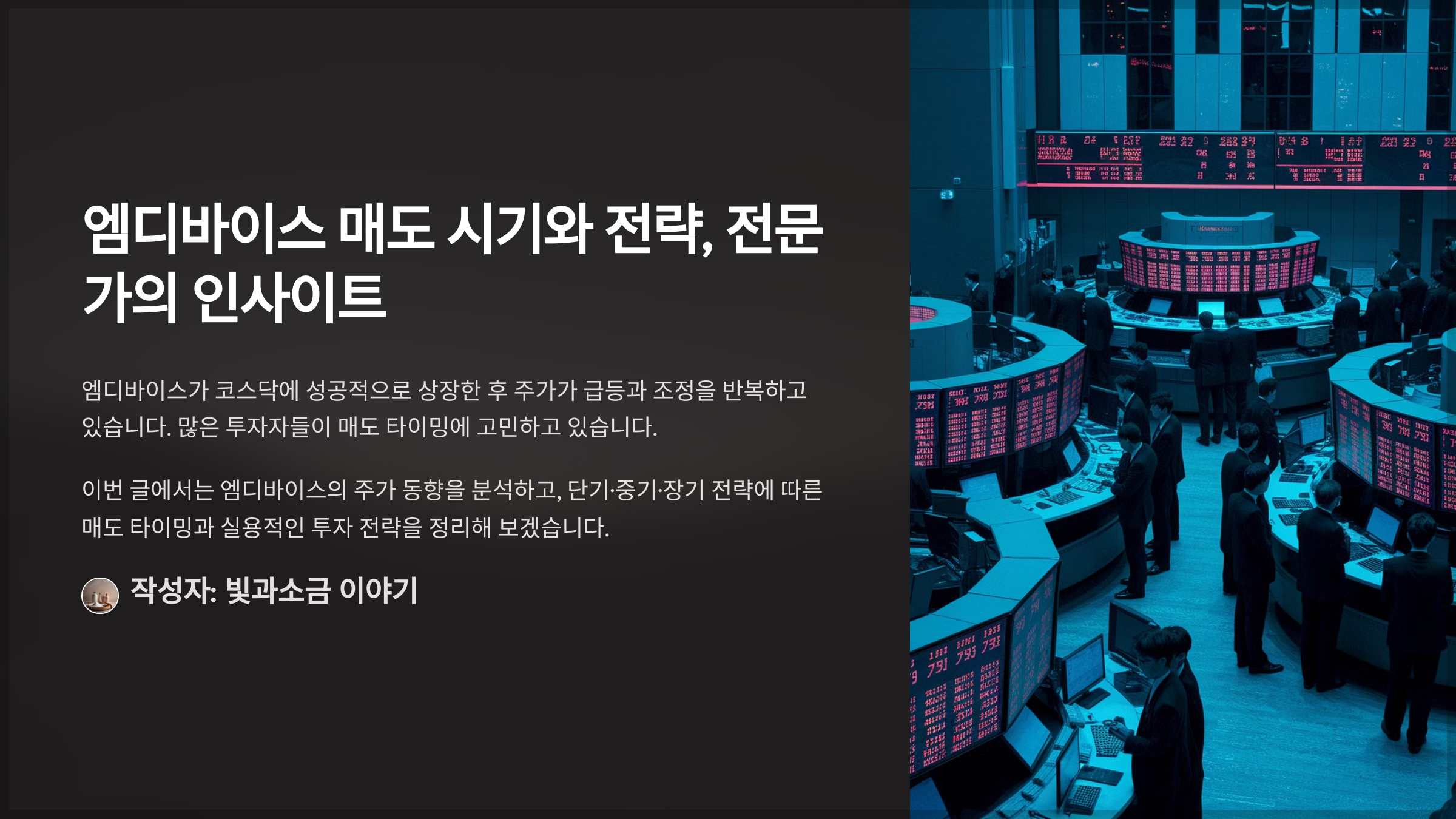 엠디바이스 매도 시기와 전략, 전문가의 인사이트