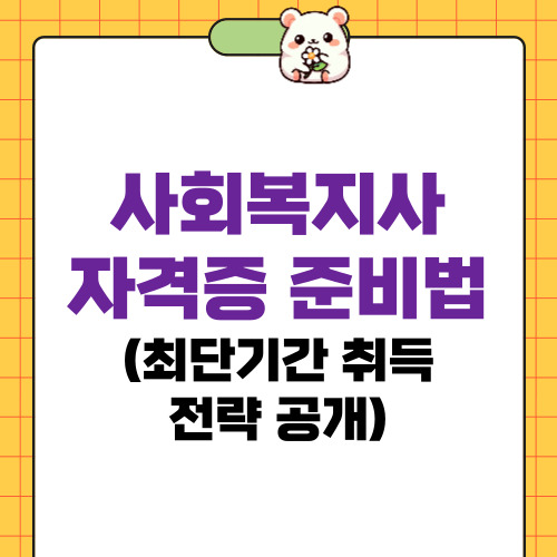 사회복지사 자격증 취득방법