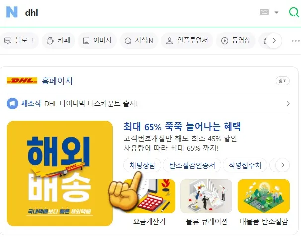 DHL-챗봇-이용하는-방법-DHL홈페이지-클릭