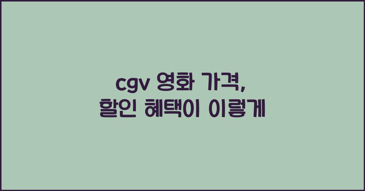 cgv 영화 가격