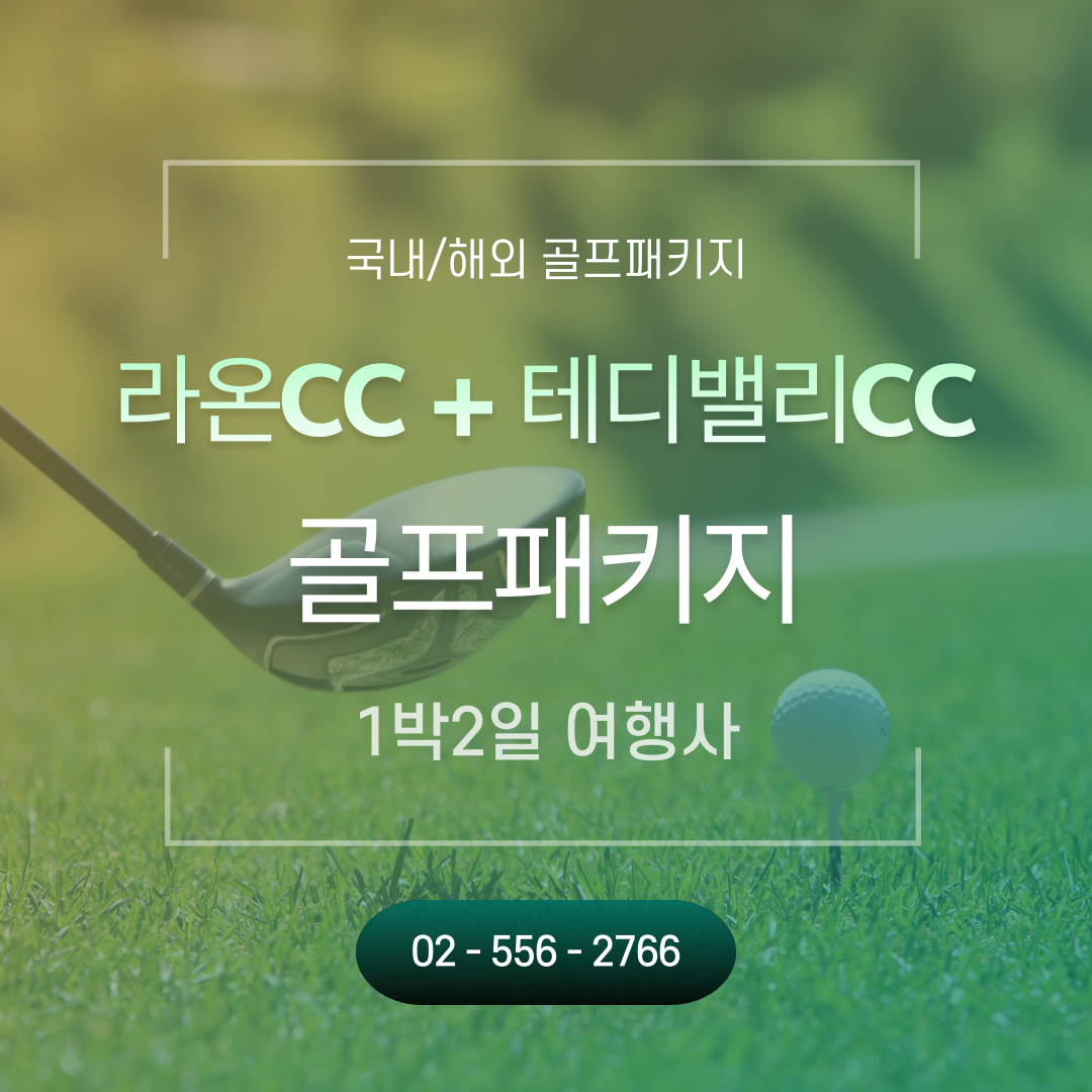 제주도 겨울 골프 라온CC 18홀 + 테디밸리CC 27홀 골프패키지