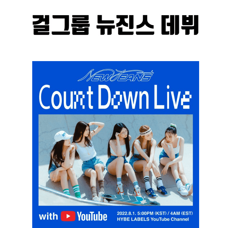 걸그룹 뉴진스 데뷔