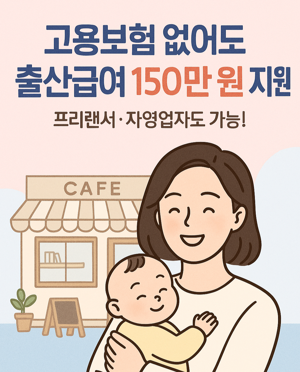 고용보험 미적용자 출산급여 확대 지원