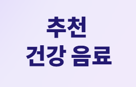 당뇨 환자를 위한 스테비아 커피: 섭취 가이드 및 대안!