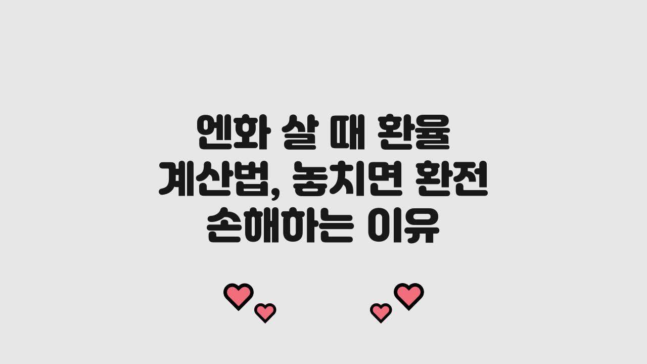 엔화 살 때 환율 계산법, 이 타이밍 놓치면 환전 손해
