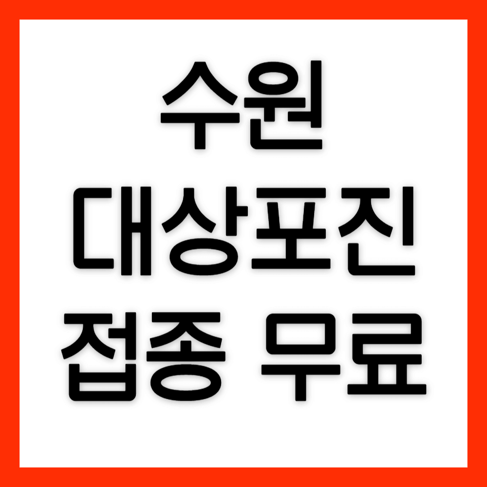 수원-대상포진-예방접종