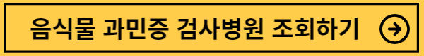 음식물과민증 검사병원 조회하기