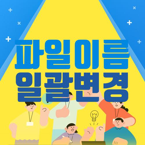 파일이름 일괄변경