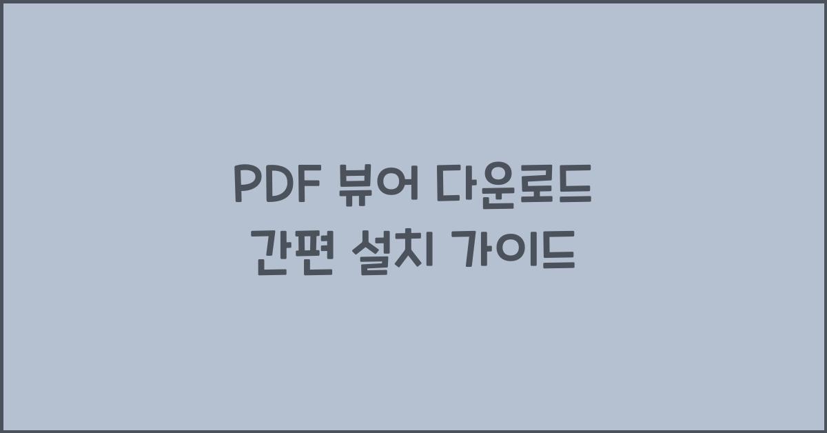 pdf 뷰어 다운로드