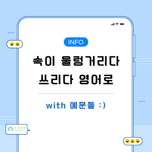 속이-울렁거리다-쓰리다-영어로