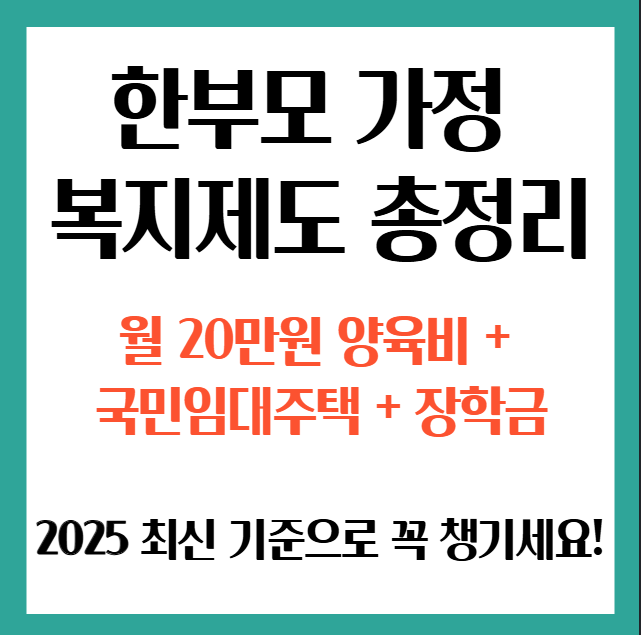 2025년 한부모가정 복지제도 요약 썸네일 - 양육비, 주거지원, 교육비, 생계급여 중복 신청 전략을 한눈에 보여주는 인포그래픽 이미