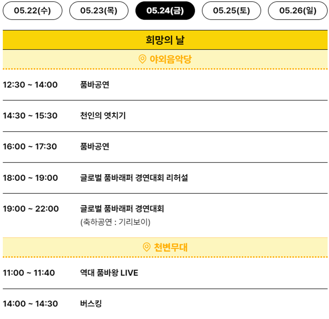 음성품바축제 행사일정 (출처-홈페이지)