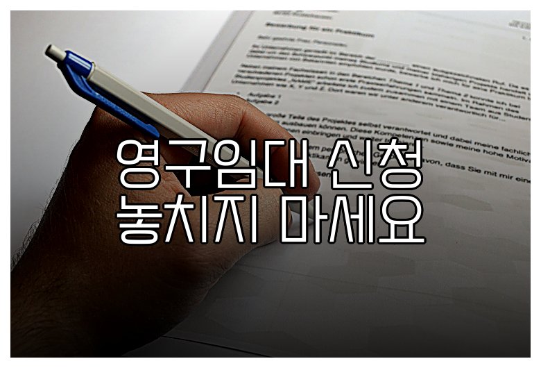 영구임대 신청 놓치지 마세요