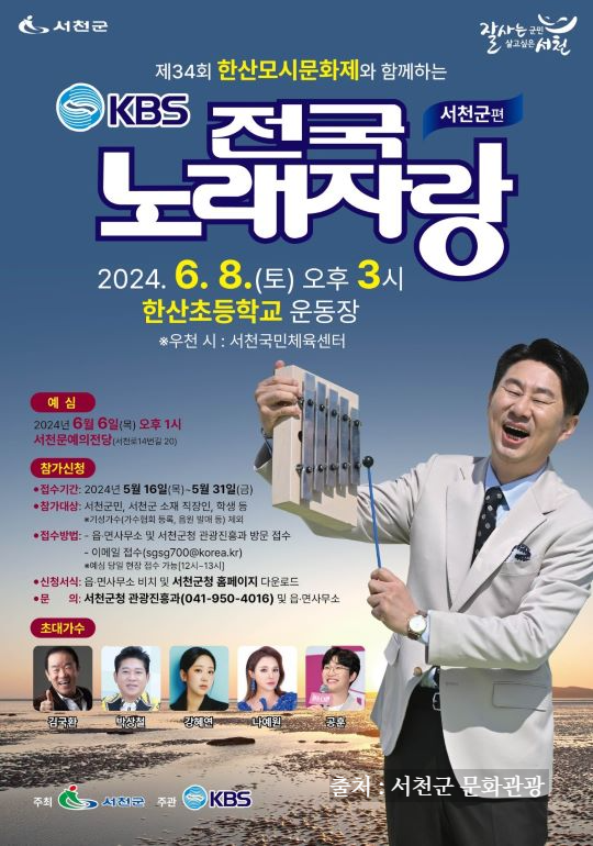 전국노래자랑 서천군 편 알아보기