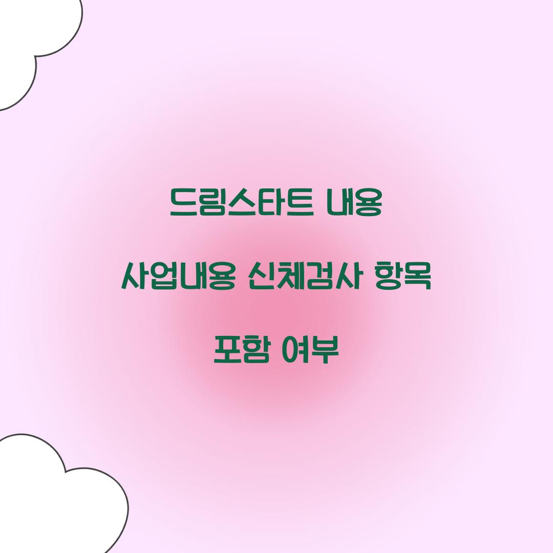 드림스타트 내용 사업내용 신체검사 항목 포함 여부