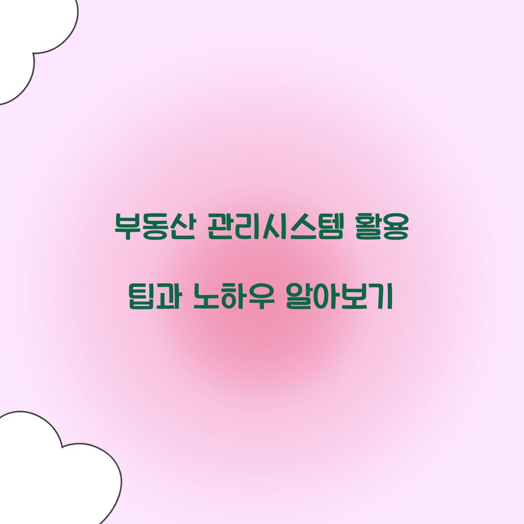 부동산 관리시스템