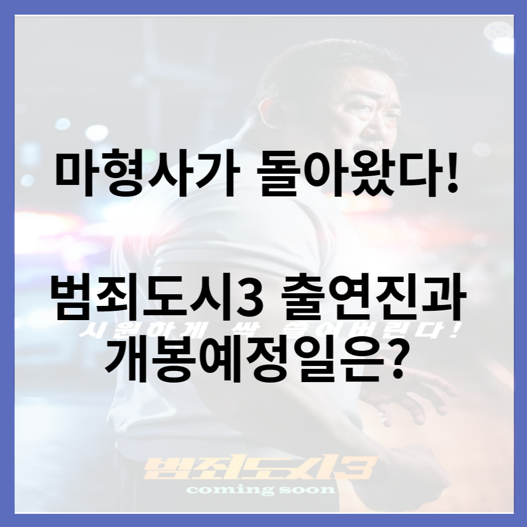 범죄도시3-출연진-개봉예정일