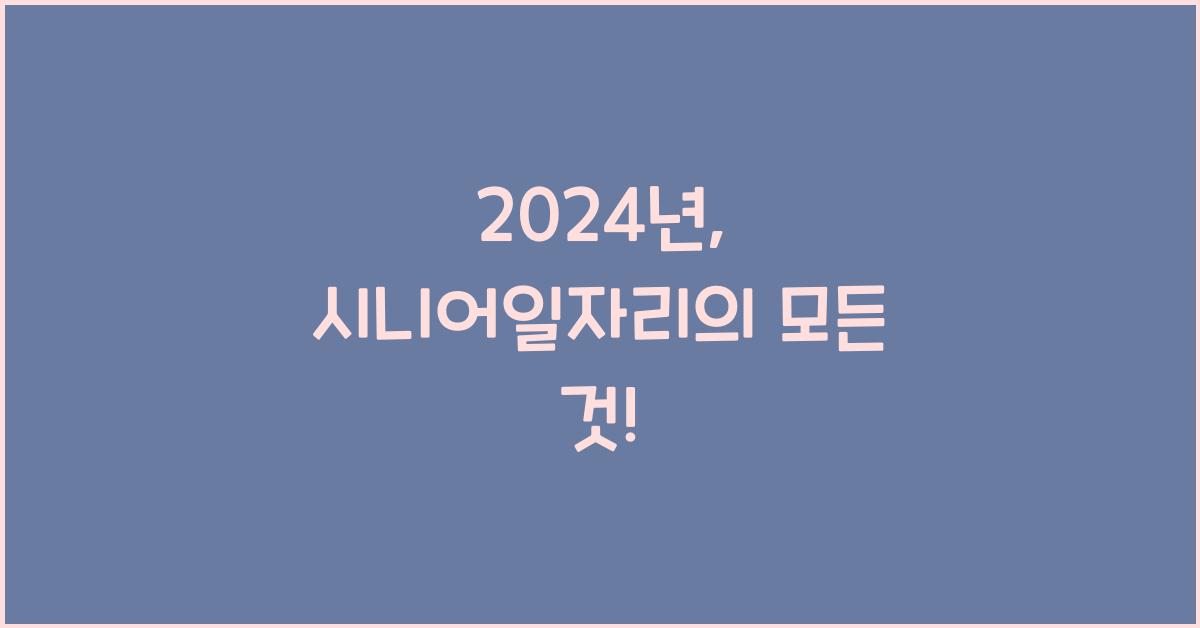 시니어일자리